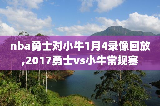 nba勇士对小牛1月4录像回放,2017勇士vs小牛常规赛