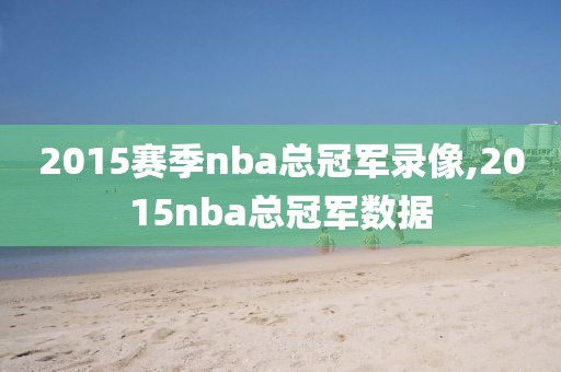 2015赛季nba总冠军录像,2015nba总冠军数据