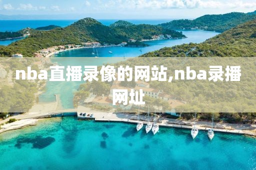 nba直播录像的网站,nba录播网址