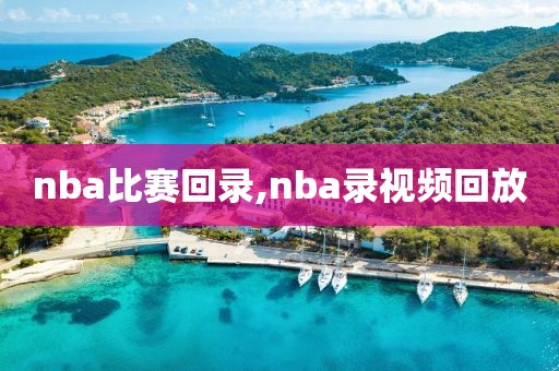 nba比赛回录,nba录视频回放
