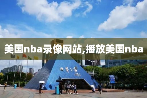 美国nba录像网站,播放美国nba