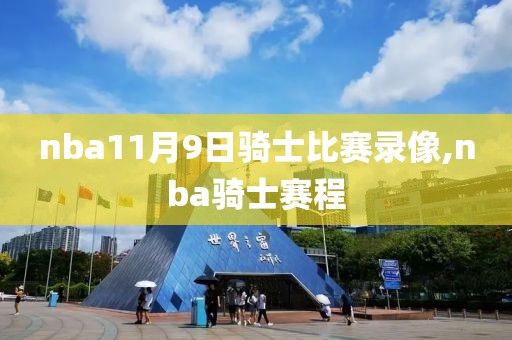 nba11月9日骑士比赛录像,nba骑士赛程