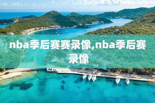 nba季后赛赛录像,nba季后赛 录像