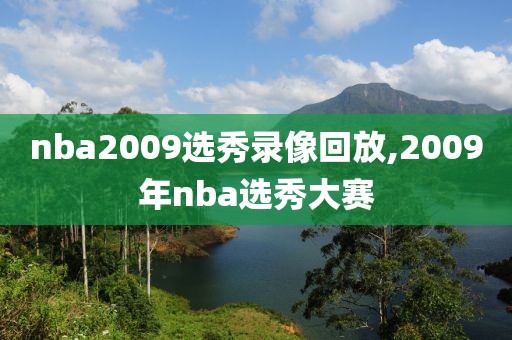 nba2009选秀录像回放,2009年nba选秀大赛