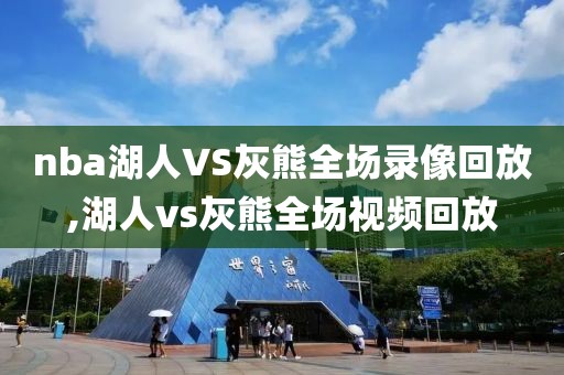 nba湖人VS灰熊全场录像回放,湖人vs灰熊全场视频回放