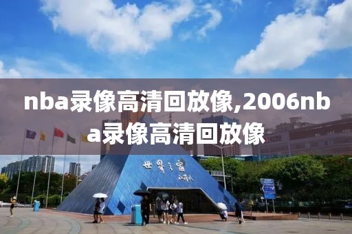 nba录像高清回放像,2006nba录像高清回放像