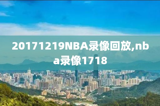 20171219NBA录像回放,nba录像1718