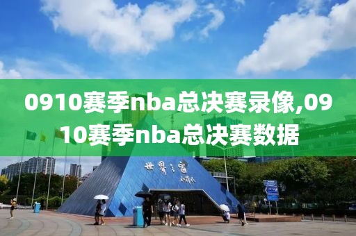 0910赛季nba总决赛录像,0910赛季nba总决赛数据