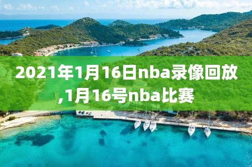 2021年1月16日nba录像回放,1月16号nba比赛