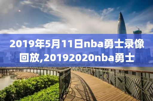 2019年5月11日nba勇士录像回放,20192020nba勇士
