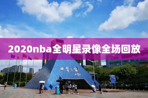 2020nba全明星录像全场回放
