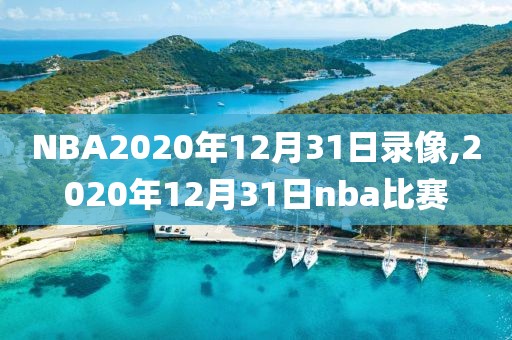 NBA2020年12月31日录像,2020年12月31日nba比赛