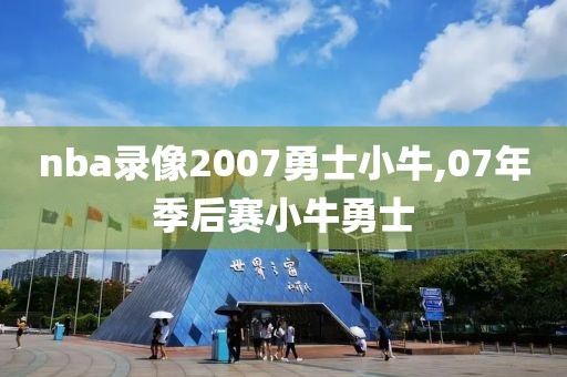 nba录像2007勇士小牛,07年季后赛小牛勇士
