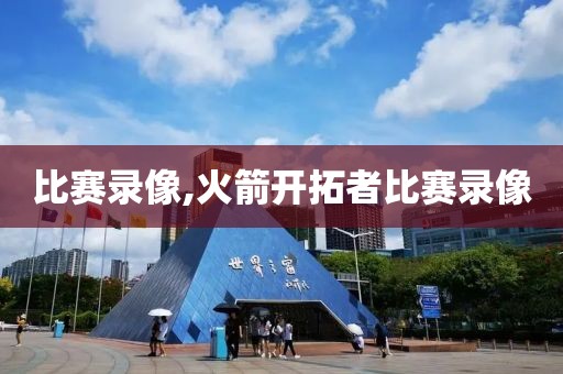 比赛录像,火箭开拓者比赛录像