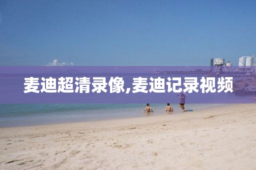 麦迪超清录像,麦迪记录视频