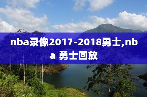 nba录像2017-2018勇士,nba 勇士回放