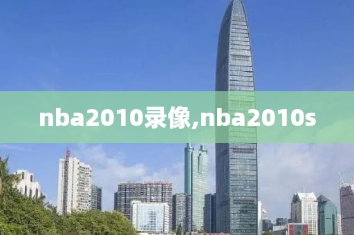 nba2010录像,nba2010s