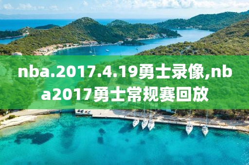 nba.2017.4.19勇士录像,nba2017勇士常规赛回放