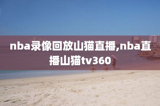 nba录像回放山猫直播,nba直播山猫tv360