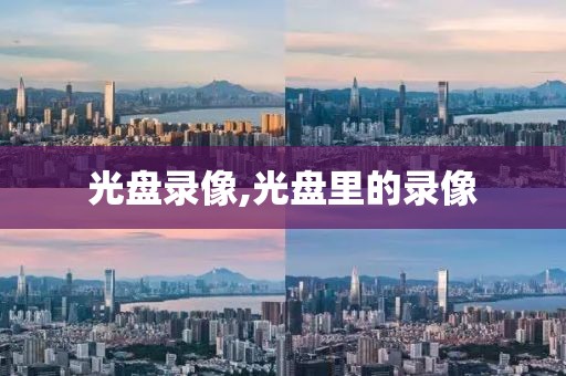 光盘录像,光盘里的录像