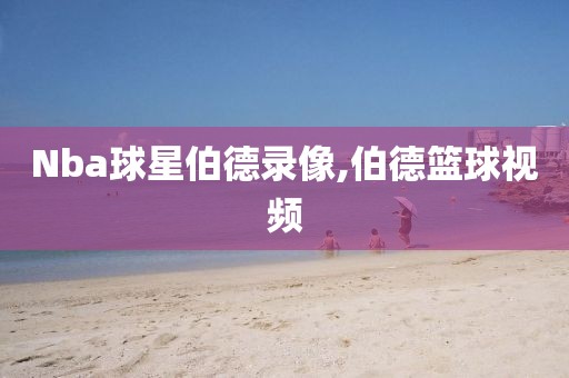 Nba球星伯德录像,伯德篮球视频