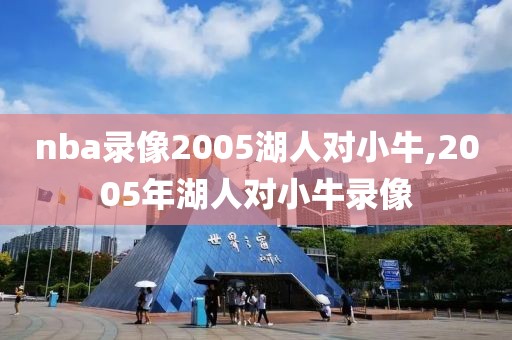 nba录像2005湖人对小牛,2005年湖人对小牛录像
