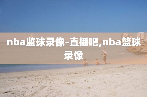 nba监球录像-直播吧,nba篮球录像
