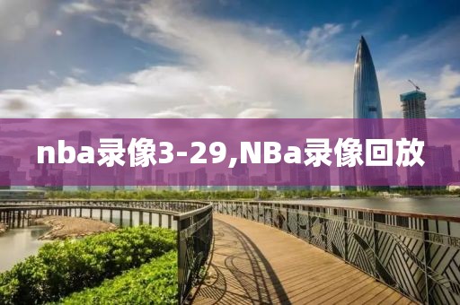 nba录像3-29,NBa录像回放