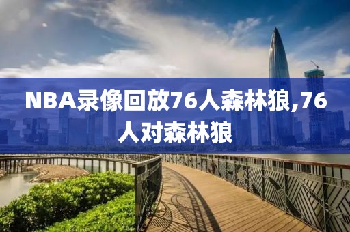 NBA录像回放76人森林狼,76人对森林狼