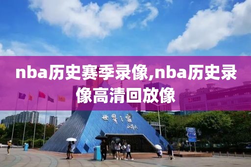 nba历史赛季录像,nba历史录像高清回放像