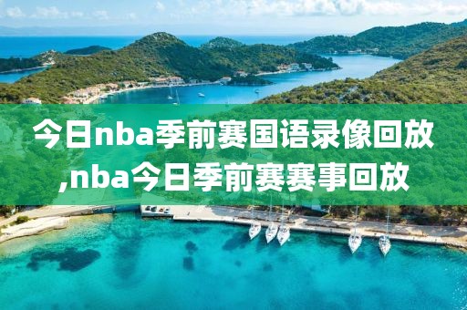 今日nba季前赛国语录像回放,nba今日季前赛赛事回放