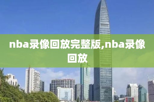 nba录像回放完整版,nba录像回放