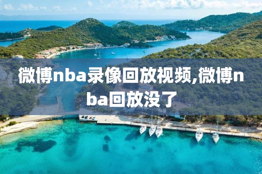 微博nba录像回放视频,微博nba回放没了