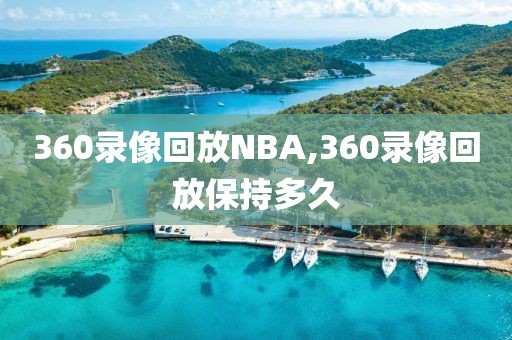 360录像回放NBA,360录像回放保持多久
