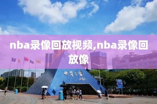 nba录像回放视频,nba录像回放像