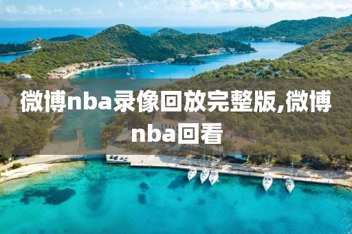 微博nba录像回放完整版,微博nba回看