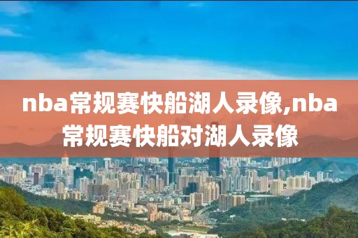 nba常规赛快船湖人录像,nba常规赛快船对湖人录像