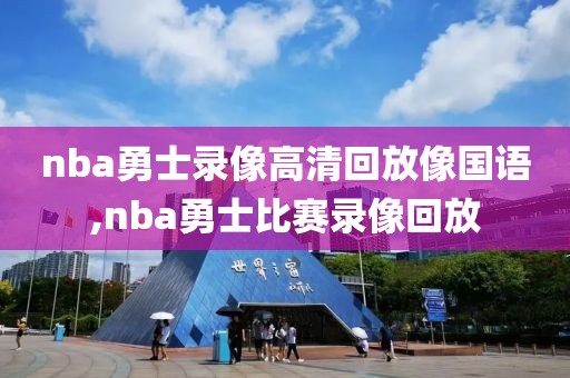 nba勇士录像高清回放像国语,nba勇士比赛录像回放