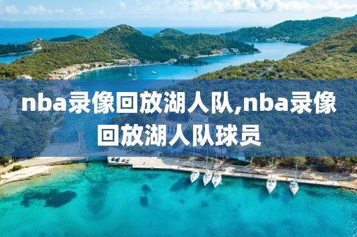 nba录像回放湖人队,nba录像回放湖人队球员