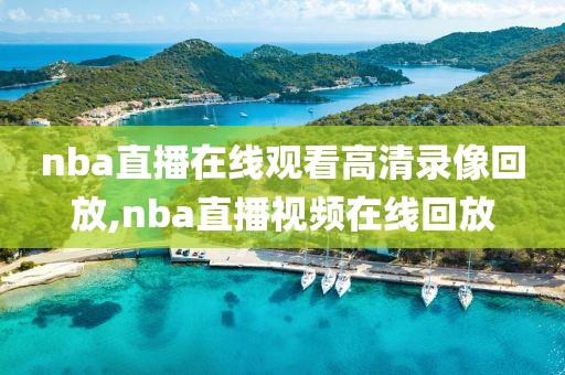 nba直播在线观看高清录像回放,nba直播视频在线回放