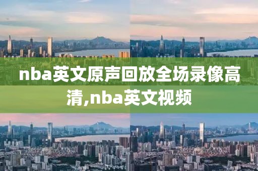 nba英文原声回放全场录像高清,nba英文视频