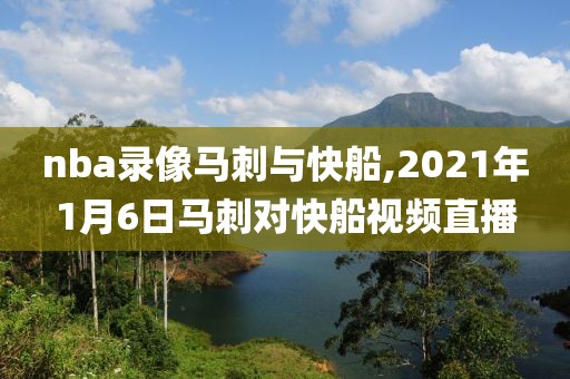 nba录像马刺与快船,2021年1月6日马刺对快船视频直播