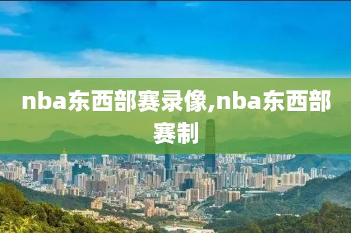 nba东西部赛录像,nba东西部赛制