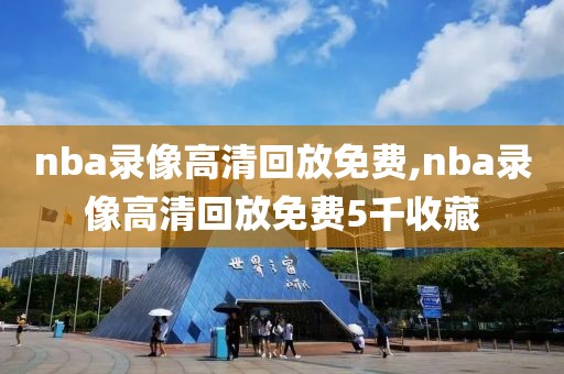 nba录像高清回放免费,nba录像高清回放免费5千收藏