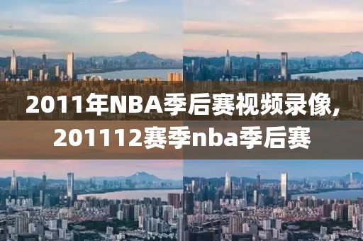 2011年NBA季后赛视频录像,201112赛季nba季后赛
