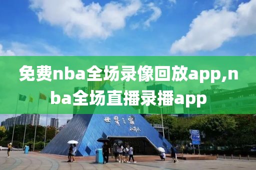 免费nba全场录像回放app,nba全场直播录播app