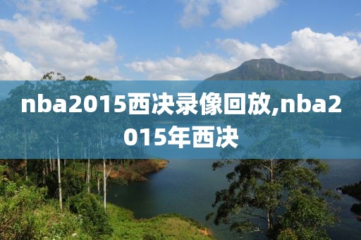 nba2015西决录像回放,nba2015年西决
