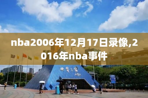 nba2006年12月17日录像,2016年nba事件
