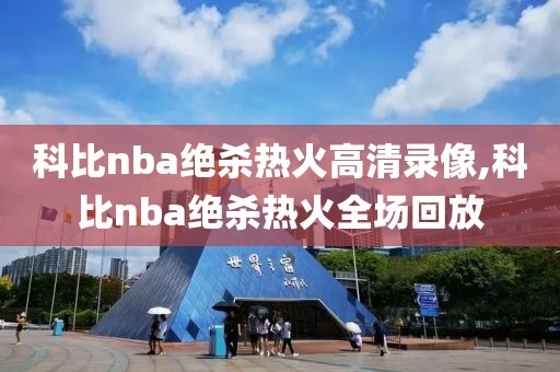 科比nba绝杀热火高清录像,科比nba绝杀热火全场回放
