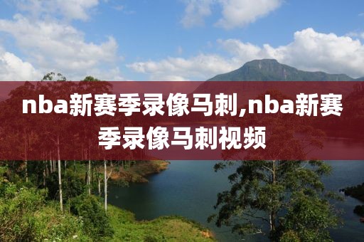 nba新赛季录像马刺,nba新赛季录像马刺视频